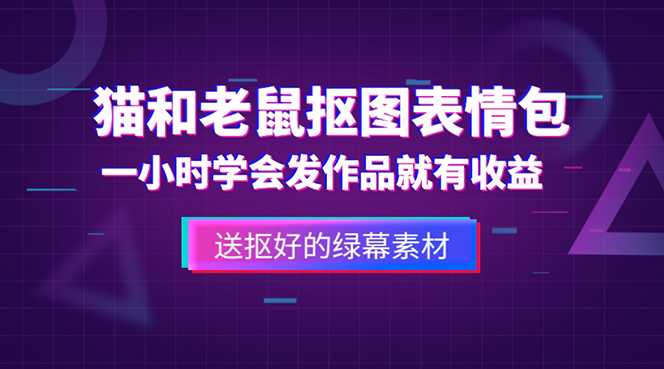 （5508期）外面收费880的猫和老鼠绿幕抠图表情包视频制作，一条视频变现3w+教程+素材-恒创联盟资源网