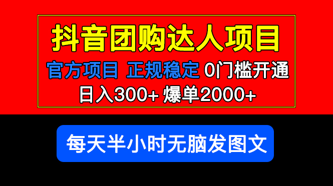 （5513期）官方扶持正规项目 抖音团购达人 日入300+爆单2000+0门槛每天半小时发图文-恒创联盟资源网