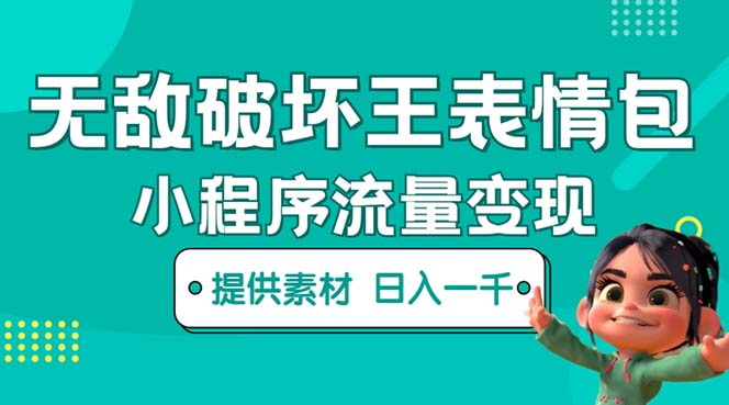 （5523期）无敌破坏王动画表情包流量变现：一条视频赚几千几万（教程+素材）-恒创联盟资源网
