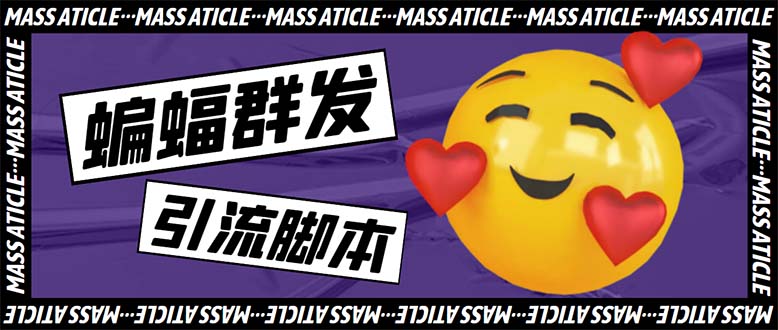 （5526期）引流必备-外面收费688的蝙蝠多功能群发器，解放双手自动引流【脚本+教程】-恒创联盟资源网