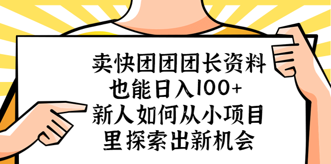 (5535期)卖快团团团长资料也能日入100+ 新人如何从小项目里探索出新机会-恒创联盟资源网