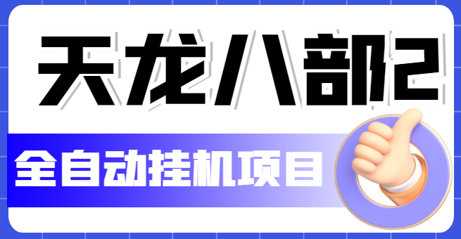 （5551期）外面收费2980的天龙八部2全自动挂机项目，单窗口10R项目【教学视频+脚本】-恒创联盟资源网