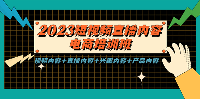 (5559期)2023短视频直播内容·电商培训班,视频内容+直播内容+兴趣内容+产品内容-恒创联盟资源网