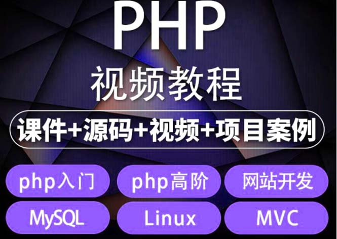（5561期）易学|php从入门到精通实战项目全套视频教程网站开发零基础课程-恒创联盟资源网