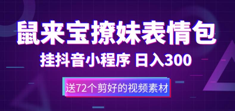 （5560期）鼠来宝撩妹表情包，通过抖音小程序变现，日入300+（包含72个动画视频素材）-恒创联盟资源网