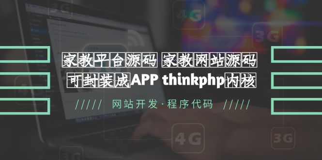 (5578期)家教平台源码 家教网站源码 可封装成APP thinkphp内核【源码+教程】-恒创联盟资源网