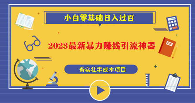 （5590期）2023最新日引百粉神器，小白一部手机无脑照抄也能日入过百-恒创联盟资源网