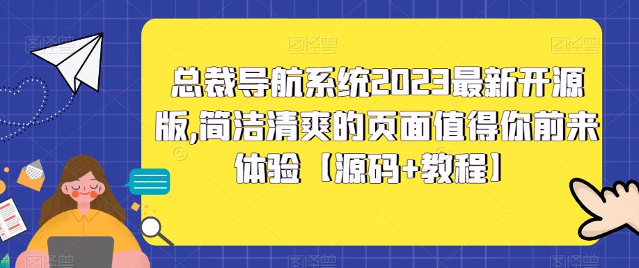 （5604期）总裁导航系统2023最新开源版，简洁清爽的页面值得你前来体验【源码+教程】-恒创联盟资源网