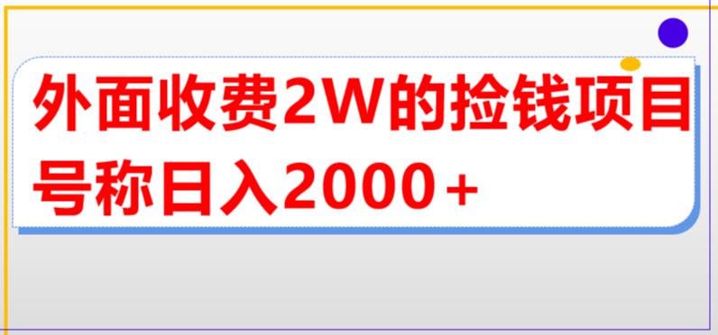 （5605期）外面收费2w的直播买货捡钱项目，号称单场直播撸2000+【详细玩法教程】-恒创联盟资源网