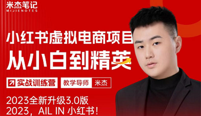 （5609期）风口再至 – 米杰小红书虚拟电商项目3.0全网首发  单号月收益过万 可批量！-恒创联盟资源网