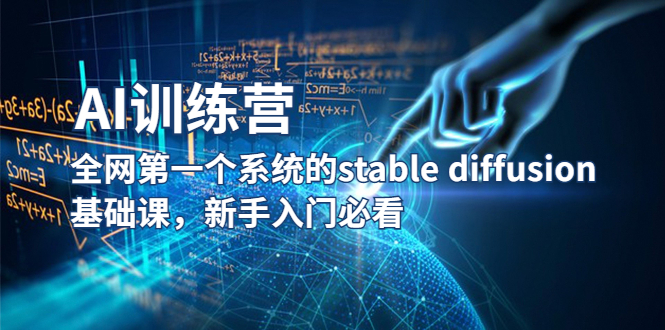 （5611期）【AI训练营】全网第一个系统的stable diffusion基础课，新手入门必看-恒创联盟资源网