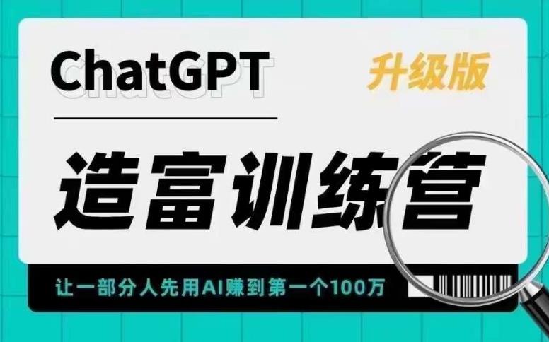 （5613期）AI造富训练营 让一部分人先用AI赚到第一个100万 让你快人一步抓住行业红利-恒创联盟资源网