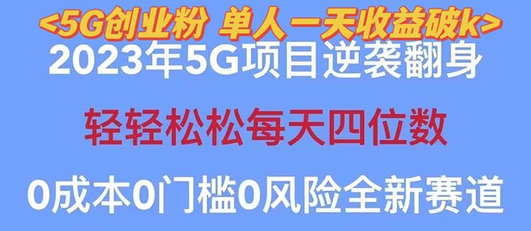（5616期）2023自动裂变5g创业粉项目，单天引流100+秒返号卡渠道+引流方法+变现话术-恒创联盟资源网