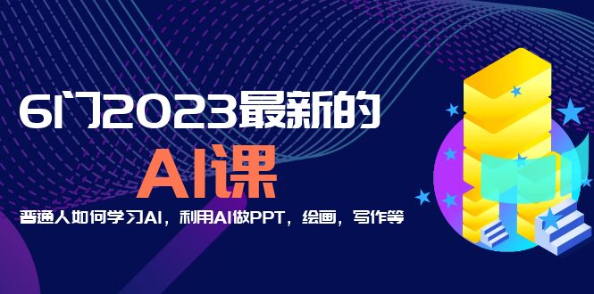 （5615期）分享6门2023最新的AI课：普通人如何学习AI，利用AI做PPT，绘画，写作等！-恒创联盟资源网