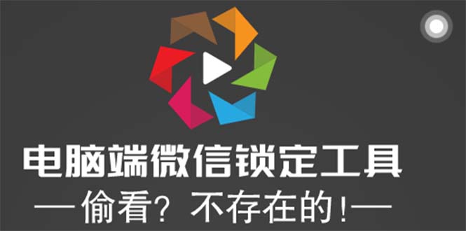 （5617期）电脑端微信锁定工具！偷看？不存在的！-恒创联盟资源网