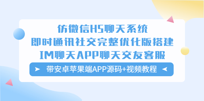 （5619期）仿微信H5聊天系统即时通讯社交完整优化版，带安卓苹果端APP源码+视频教程-恒创联盟资源网