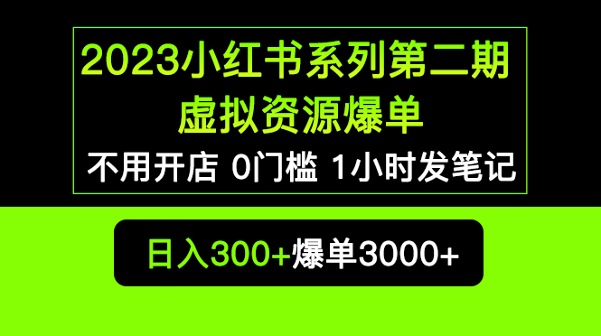 （5620期）2023小红书系列第二期 虚拟资源私域变现爆单，不用开店简单暴利0门槛发笔记-恒创联盟资源网