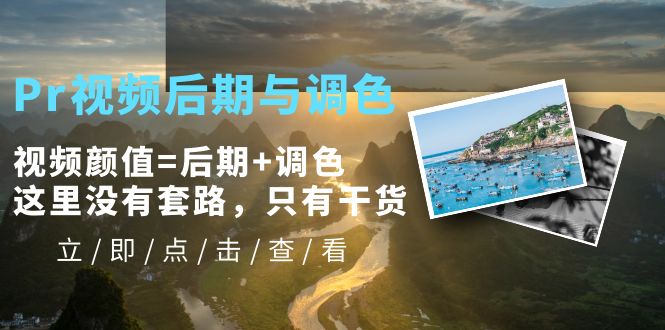 （5632期）Pr视频后期与调色，视频颜值=后期+调色，这里没有套路，只有干货！-恒创联盟资源网