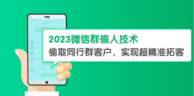 （5638期）2023微信群偷人技术，偷取同行群客户，实现超精准拓客【教程+软件】-恒创联盟资源网