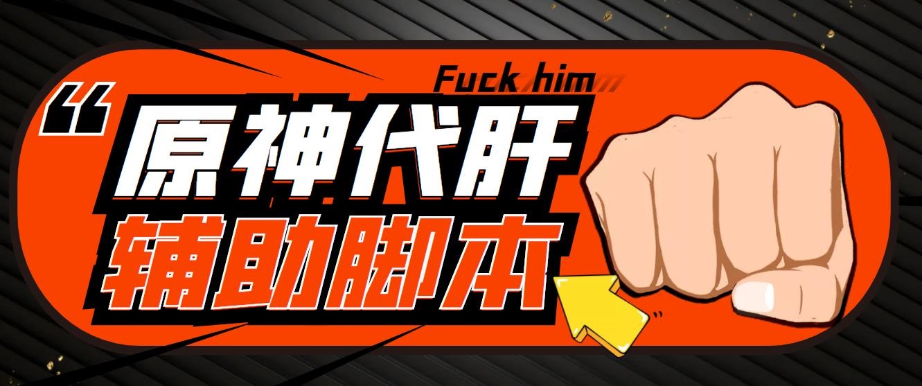 （5642期）游戏搬砖-外面收费998端游原神辅助挂机 单号日入100+【永久脚本+详细教程】-恒创联盟资源网