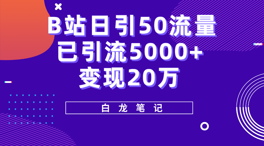 （5655期）B站日引50+流量，实战已引流5000+变现20万，超级实操课程。-恒创联盟资源网