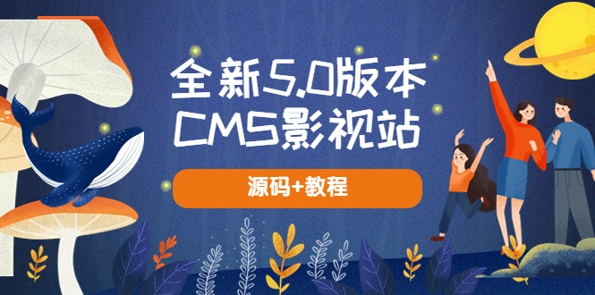 （5663期）全新5.0版本CMS影视站 无授权搭建即可使用 内容全自动采集 (源码+教程)-恒创联盟资源网