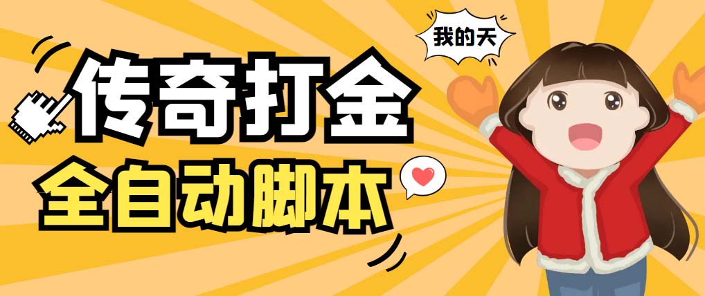 （5665期）外面收费1288原始传奇打金全自动挂机项目，号称单机一天100+【脚本+教程】-恒创联盟资源网