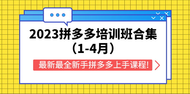 （5684期）2023拼多多培训班合集（1-4月），最新最全新手拼多多上手课程!-恒创联盟资源网