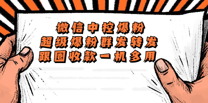 （5686期）外面收费688微信中控爆粉超级爆粉群发转发跟圈收款一机多用【脚本+教程】-恒创联盟资源网