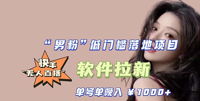 （5690期）快手0粉开通官方“磁力聚星”小铃铛，0基础0费用实操无人直播“软件拉新”-恒创联盟资源网