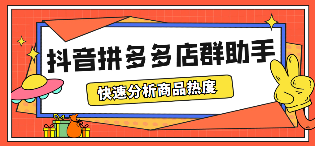 （5706期）最新市面上卖600的抖音拼多多店群助手，快速分析商品热度，助力带货营销-恒创联盟资源网