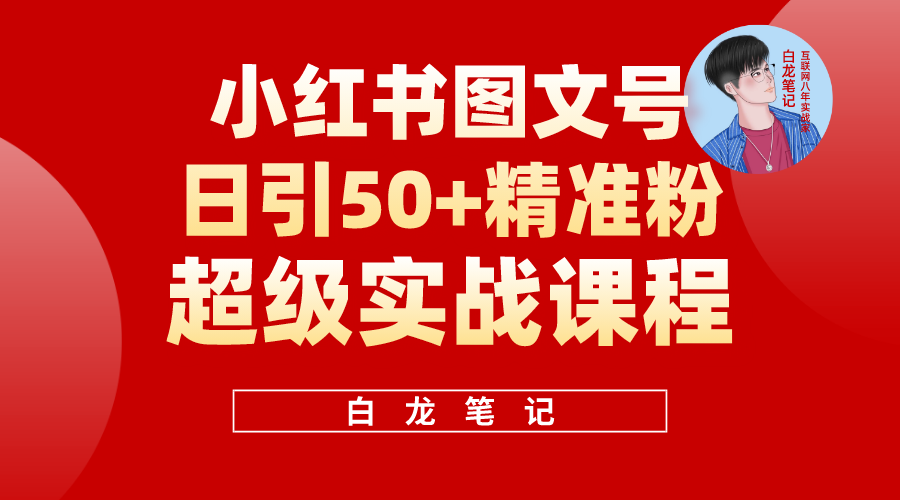 （5710期）小红书图文号日引50+精准流量，超级实战的小红书引流课，非常适合新手-恒创联盟资源网
