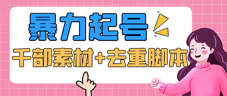 （5715期）抖音暴力起号，短视频美女号起号项目+千部擦边资源+批量剪辑去重软件-恒创联盟资源网