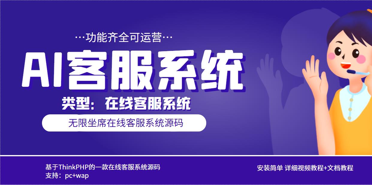 （5719期）多语言AI在线客服系统无限坐席pc+wap+文档教程【源码+视频教程】-恒创联盟资源网