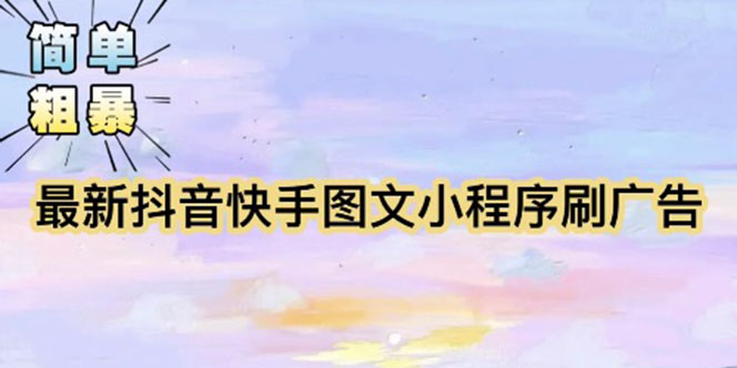 （5720期）【简单粗暴】收费5980的最新抖音快手小程序掘金（详细教程）-恒创联盟资源网