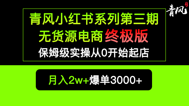 （5723期）小红书无货源电商爆单终极版【视频教程+实战手册】保姆级实操从0起店爆单-恒创联盟资源网