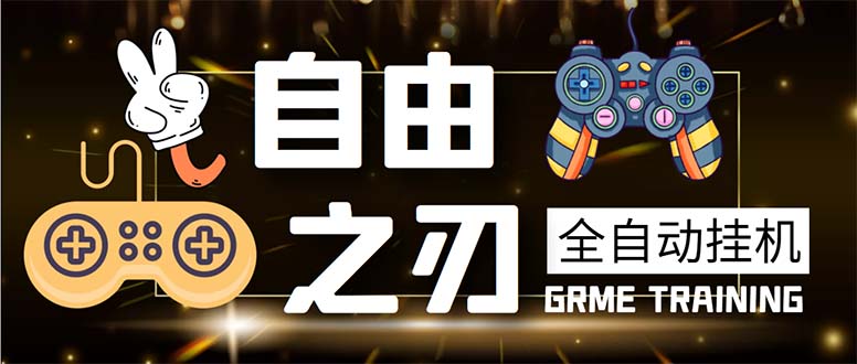 （5732期）最新自由之刃游戏全自动打金项目，单号每月低保上千+【自动脚本+包回收】-恒创联盟资源网