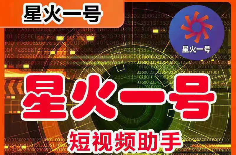 （5734期）星火一号，可一键草稿替换可直接内录，抖音用户的搬运神器【脚本+教程】-恒创联盟资源网