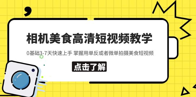（5740期）相机美食高清短视频教学 0基础3-7天快速上手 掌握用单反或者微单拍摄美食-恒创联盟资源网
