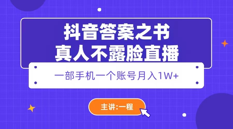 (5757期)抖音答案之书真人不露脸直播,月入1W+-恒创联盟资源网