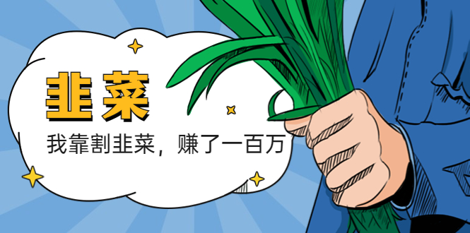 （5765期）我靠割韭菜 赚了一百万-恒创联盟资源网