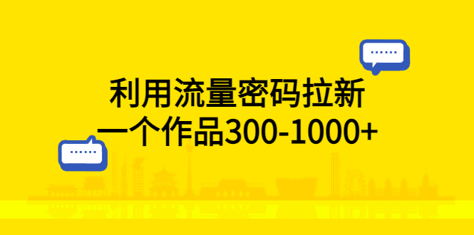 （5769期）利用流量密码拉新，一个作品300-1000+-恒创联盟资源网