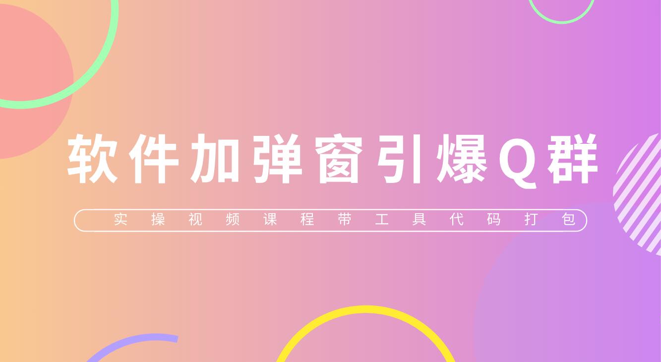 （5785期）给软件加弹窗引爆QQ群技术（实操视频教程+工具打包）-恒创联盟资源网