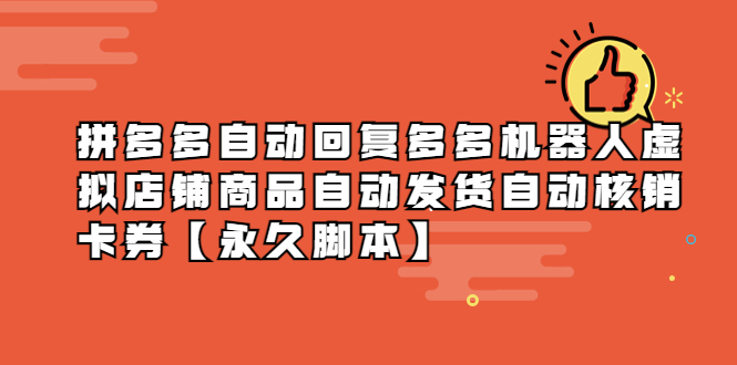 （5793期）拼多多自动回复多多机器人虚拟店铺商品自动发货自动核销卡券【永久脚本】-恒创联盟资源网