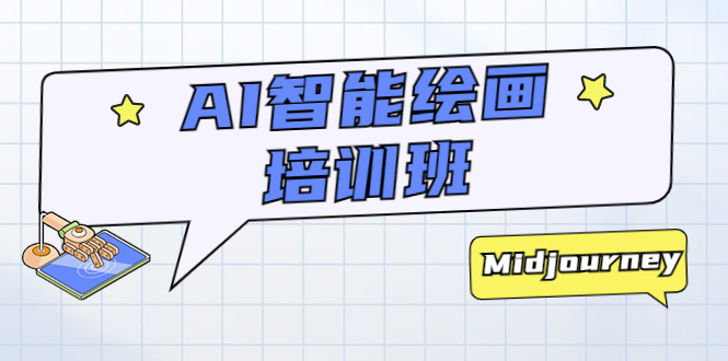 （5797期）AI智能绘画培训班：从0到1从熟悉AI的工具到熟练生成自己设计作品的AI绘画课-恒创联盟资源网