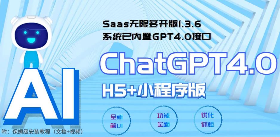 （5811期） Saas无限多开版ChatGPT小程序+H5，系统已内置GPT4.0接口，可无限开通坑位-恒创联盟资源网