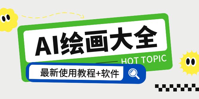 (5817期)AI绘画大全 Midjourney13000+gpt最新注册+使用教程+关键词描述词 软件+教程-恒创联盟资源网