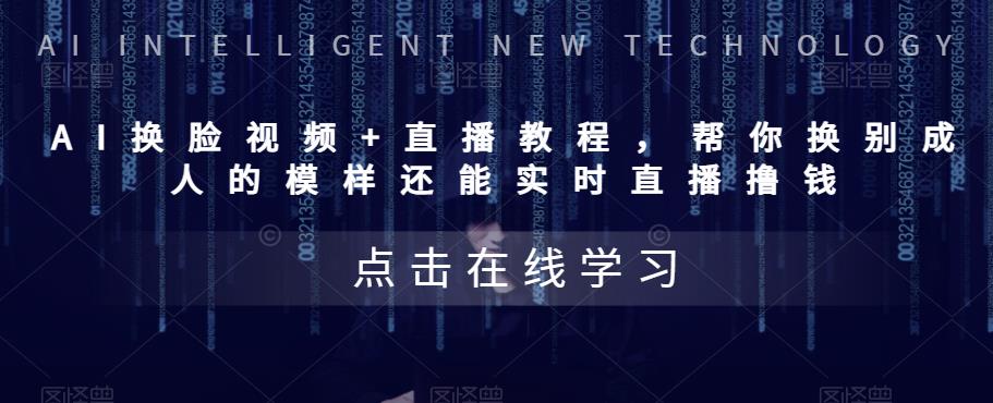 (5820期)AI换脸视频+直播教程 帮你换成别人的模样还能实时直播撸钱 (教程+配套资料)-恒创联盟资源网