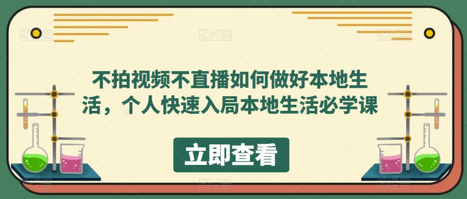 (5831期)不拍视频不直播如何做好本地同城生活,个人快速入局本地生活必学课-恒创联盟资源网