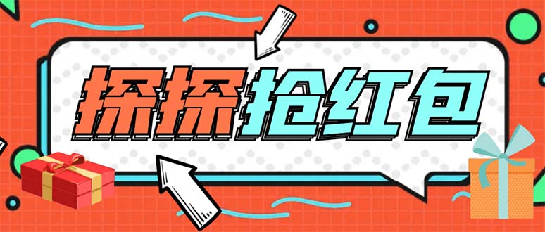 （5836期）外面卖388的最新探探直播间全自动抢红包挂机项目 单号5-10+【脚本+教程】-恒创联盟资源网